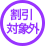 割引なし
