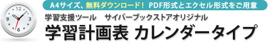 【学習計画表 カレンダータイプ】学習計画を立てて、合格を目指そう!
