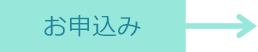 お申込み
