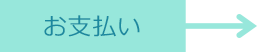お支払い