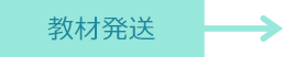 教材発送