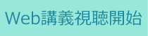 Web講義受講開始