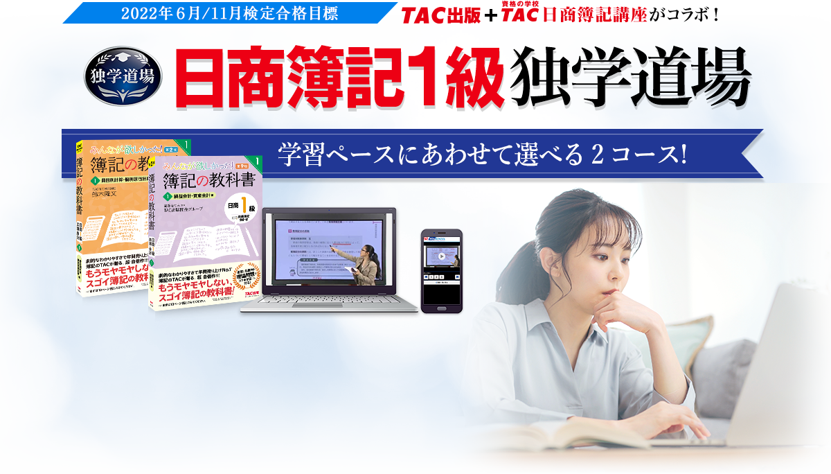 独学 | 日商簿記1級 | 資格本のTAC出版書籍通販サイト CyberBookStore