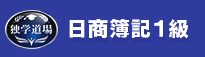 日商簿記1級