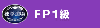 FP1級