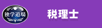 税理士