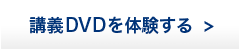 講義DVDを体験する