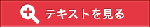 テキストを見る