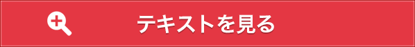 テキストを見る