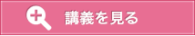 講義を見る