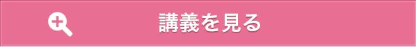 講義を見る