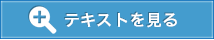 テキストを見る