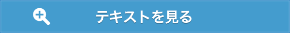 テキストを見る