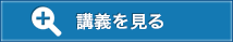 講義を見る