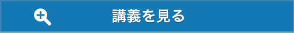 講義を見る