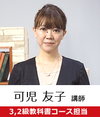 可児 友子 講師 3,2級教科書コース担当