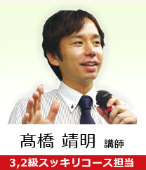 髙橋 靖明 講師 2級スッキリコース担当