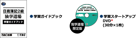 ●学習ガイドブック ●学習スタートアップDVD