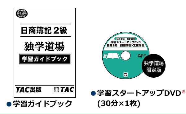 ●学習ガイドブック ●学習スタートアップDVD