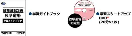 ●学習ガイドブック ●学習スタートアップDVD