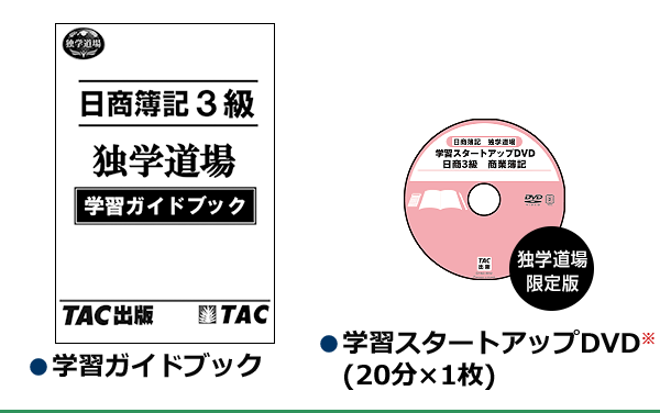 ●学習ガイドブック ●学習スタートアップDVD