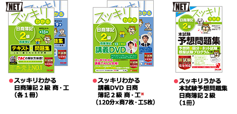 スッキリコース ●スッキリわかる 日商簿記2級 商・工（各1冊） ●スッキリわかる 講義DVD 日商簿記2級 商・工（120分×商7枚・工5枚） ●スッキリとける 過去＋予想問題集 日商簿記2級（1冊）