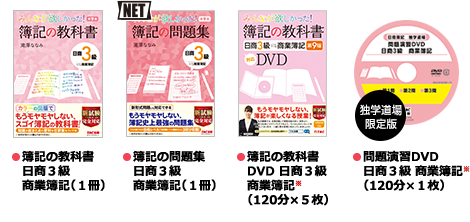 教科書コース ●簿記の教科書 日商3級 商業簿記（1冊） ●簿記の問題集 日商3級 商業簿記（1冊） ●簿記の教科書 DVD 日商3級 商業簿記（120分×5枚） ●問題演習DVD 日商3級 商業簿記（120分×1枚）