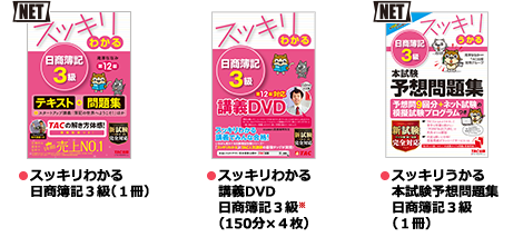 スッキリコース ●スッキリわかる 日商簿記3級（1冊） ●スッキリわかる 講義DVD 日商簿記3級（120分×4枚） ●スッキリとける 過去＋予想問題集 日商簿記3級（1冊）