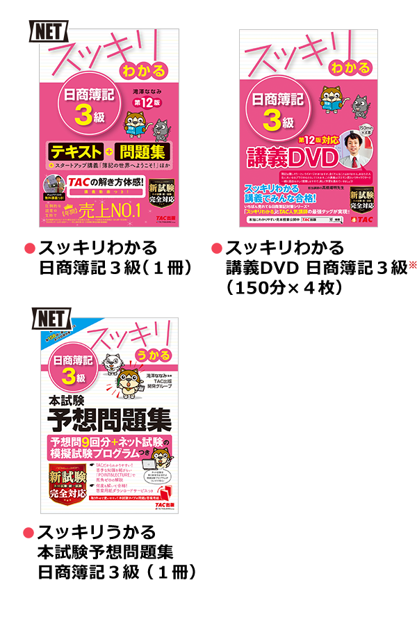 スッキリコース ●スッキリわかる 日商簿記3級（1冊） ●スッキリわかる 講義DVD 日商簿記3級（120分×4枚） ●スッキリとける 過去＋予想問題集 日商簿記3級（1冊）