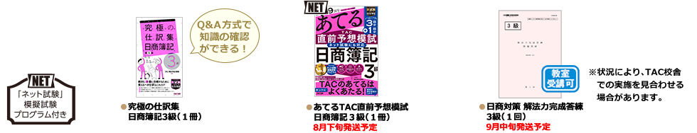 ●あてるTAC直前予想 日商簿記3級（1冊） ●無敵の簿記3級 直前総まとめ（1冊） ●日商対策 解法力完成答練 3級（1回）