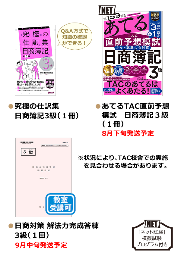 ●あてるTAC直前予想 日商簿記3級（1冊） ●無敵の簿記3級 直前総まとめ（1冊） ●日商対策 解法力完成答練 3級（1回）