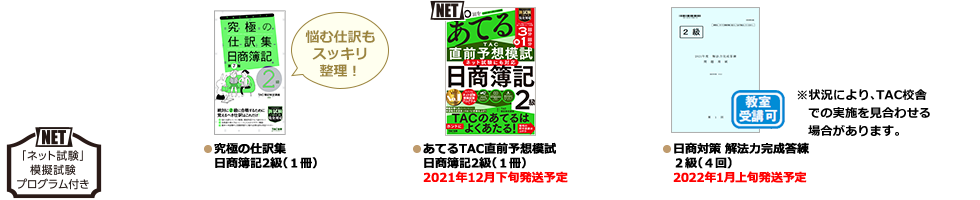 ●あてるTAC直前予想 日商簿記3級（1冊） ●無敵の簿記3級 直前総まとめ（1冊） ●日商対策 解法力完成答練 3級（1回）