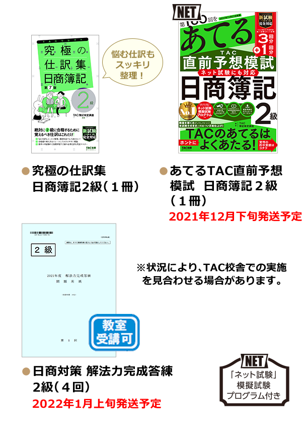 ●あてるTAC直前予想 日商簿記3級（1冊） ●無敵の簿記3級 直前総まとめ（1冊） ●日商対策 解法力完成答練 3級（1回）