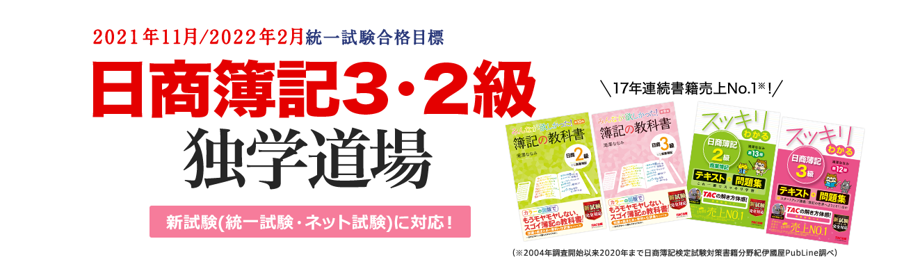2021年11月/2022年2月統一試験合格目標 日商簿記3・2級独学道場