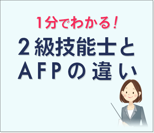 1分でわかる!2級技能士とAFPの違い