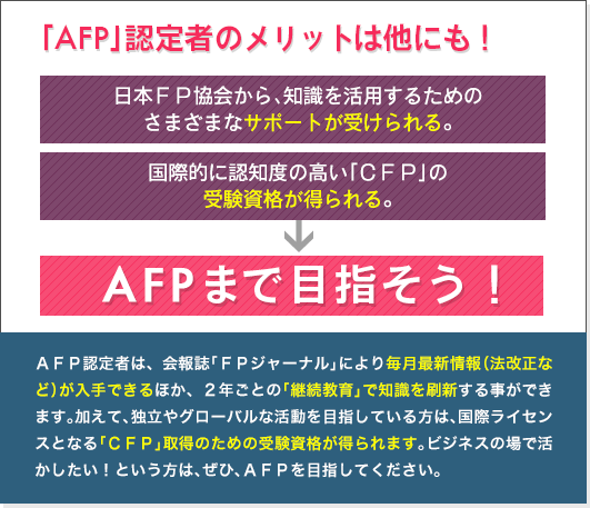 「AFP」認定者のメリットは他にも!