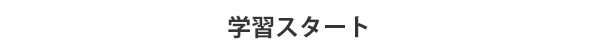 学習スタート