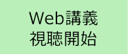 Web講義受講開始