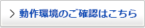 動作環境のご確認はこちら