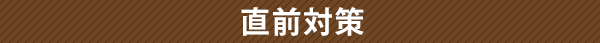 直前対策