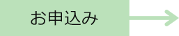 お申込み
