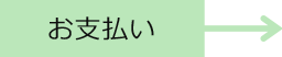 お支払い