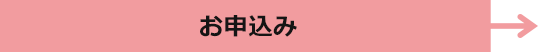 お申込み
