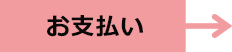 お支払い