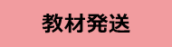 教材発送
