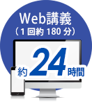 Web講義（1回約180分）約24時間