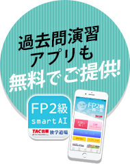 過去問演習アプリも無料でご提供