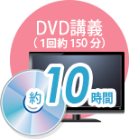 DVD講義（1回約150分） 約10時間 