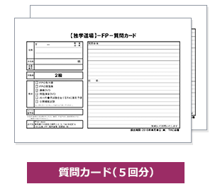 質問カード(5回分)