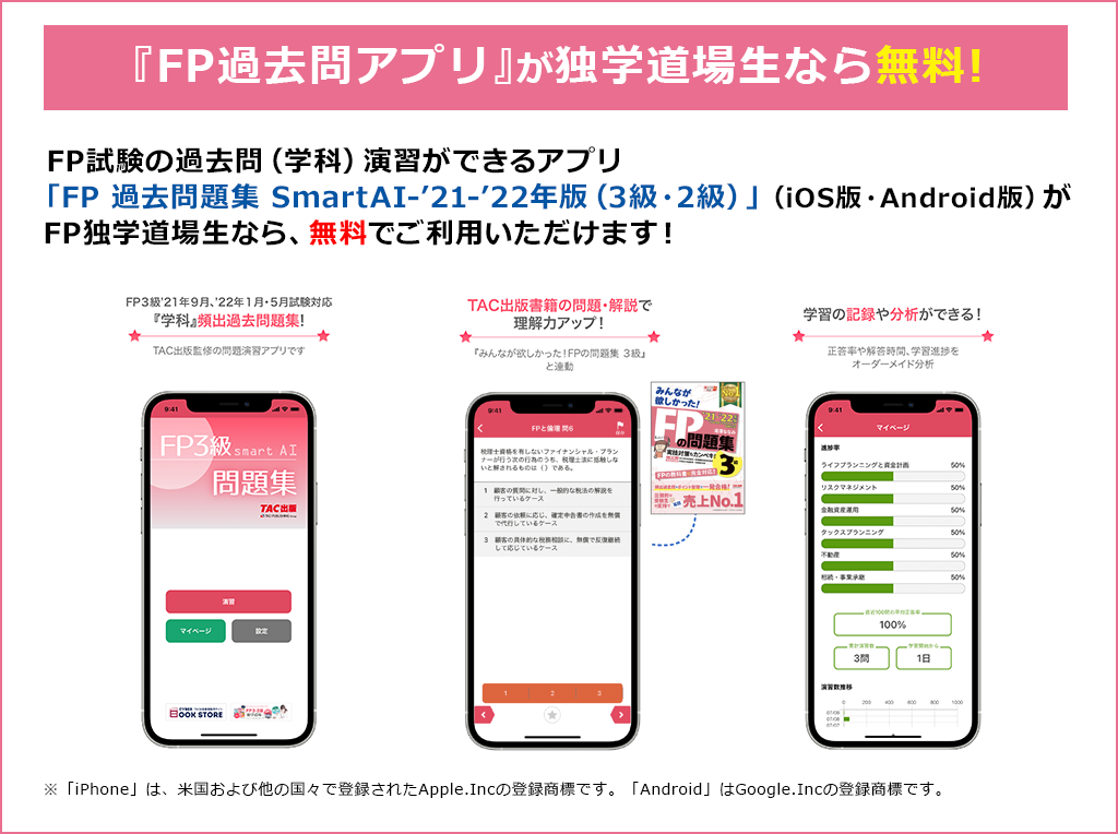 『FP過去問アプリ』が独学道場生なら無料!
